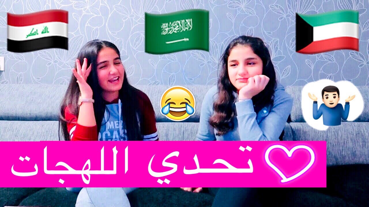 تحدي اللهجة السعودية مع سمراء خلود جديد تحدي اللهجات  اللهجة العراقية اللهجة الكويتية اللهجة السورية