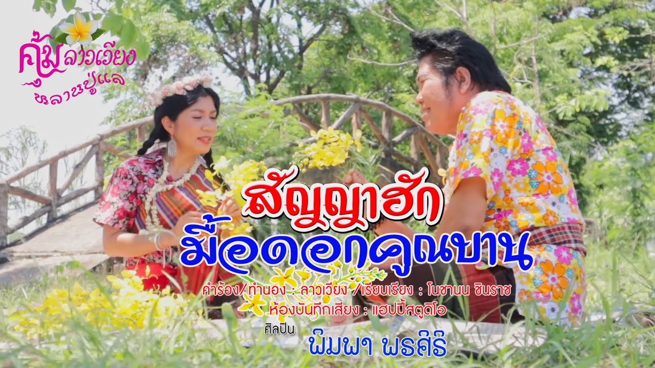 สัญญาฮักมื้อดอกคูณบาน - พิมพา พรศิริ【OFFICIAL MV】