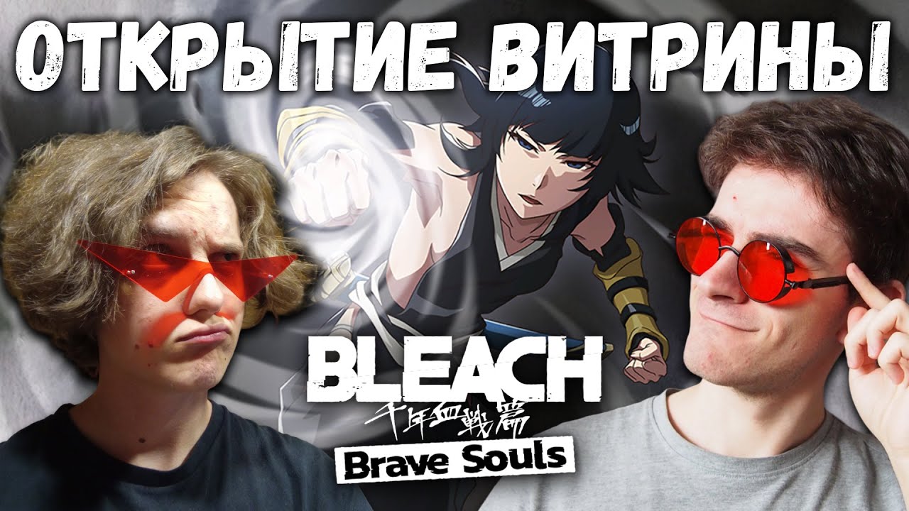 СОВМЕСТНОЕ ОТКРЫТИЕ 2 РАУНДА ГОДОВЩИНЫ С @TheMaroonSide || Bleach: Brave Souls