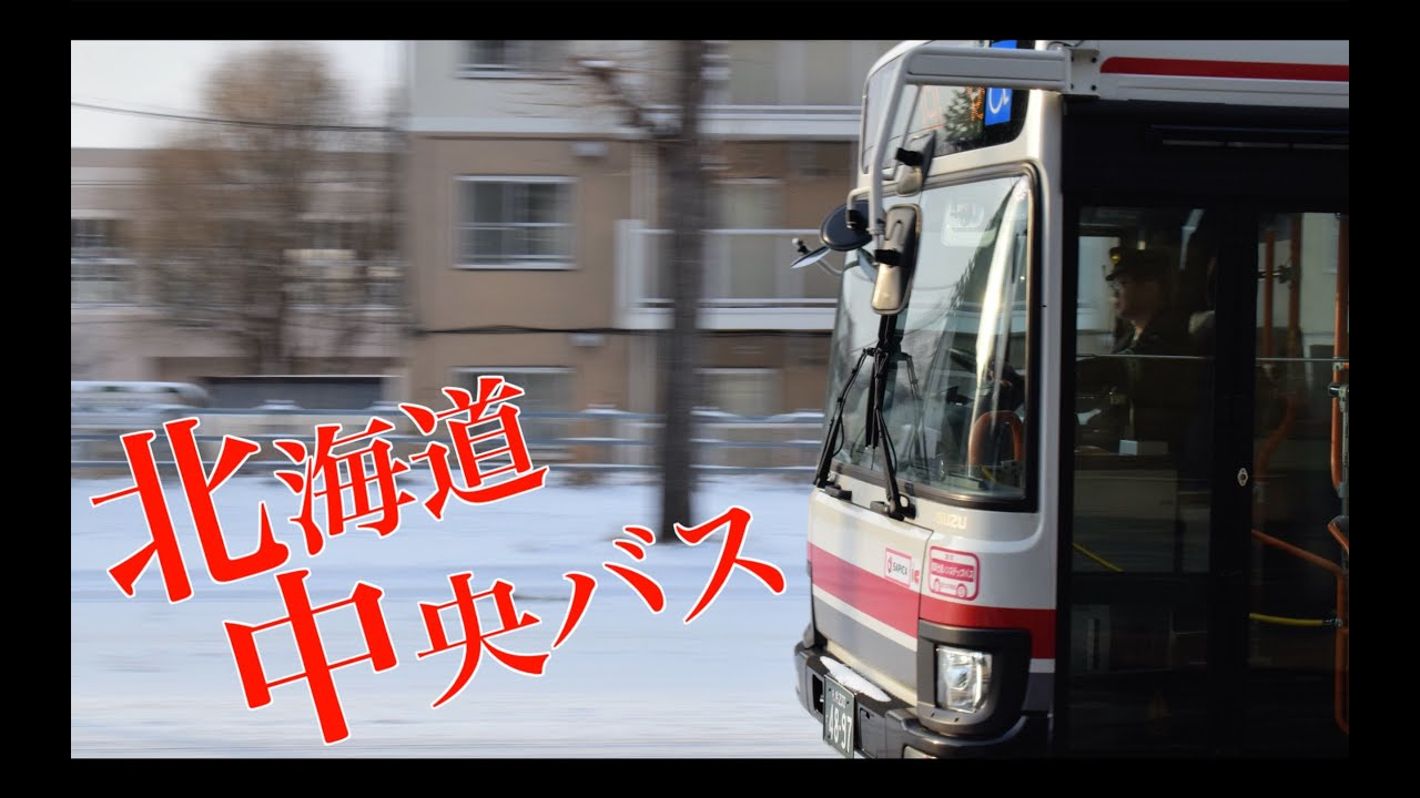 【バスPV】北海道中央バス