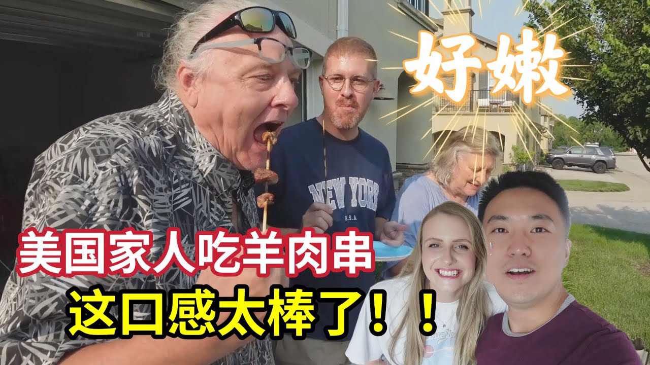 给美国家人见识一下羊肉串的魅力！老丈人又被惊到了：这是羊肉？Chinese Grill Out! My Funny In Law’s Reaction To JUICIEST Steak Ever!