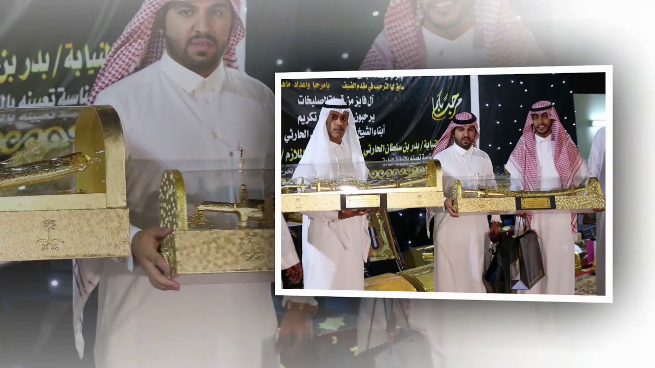 حفل تكريم ابناء الشيخ سلطان بن زايد الحارثي  بدر       وبندر
