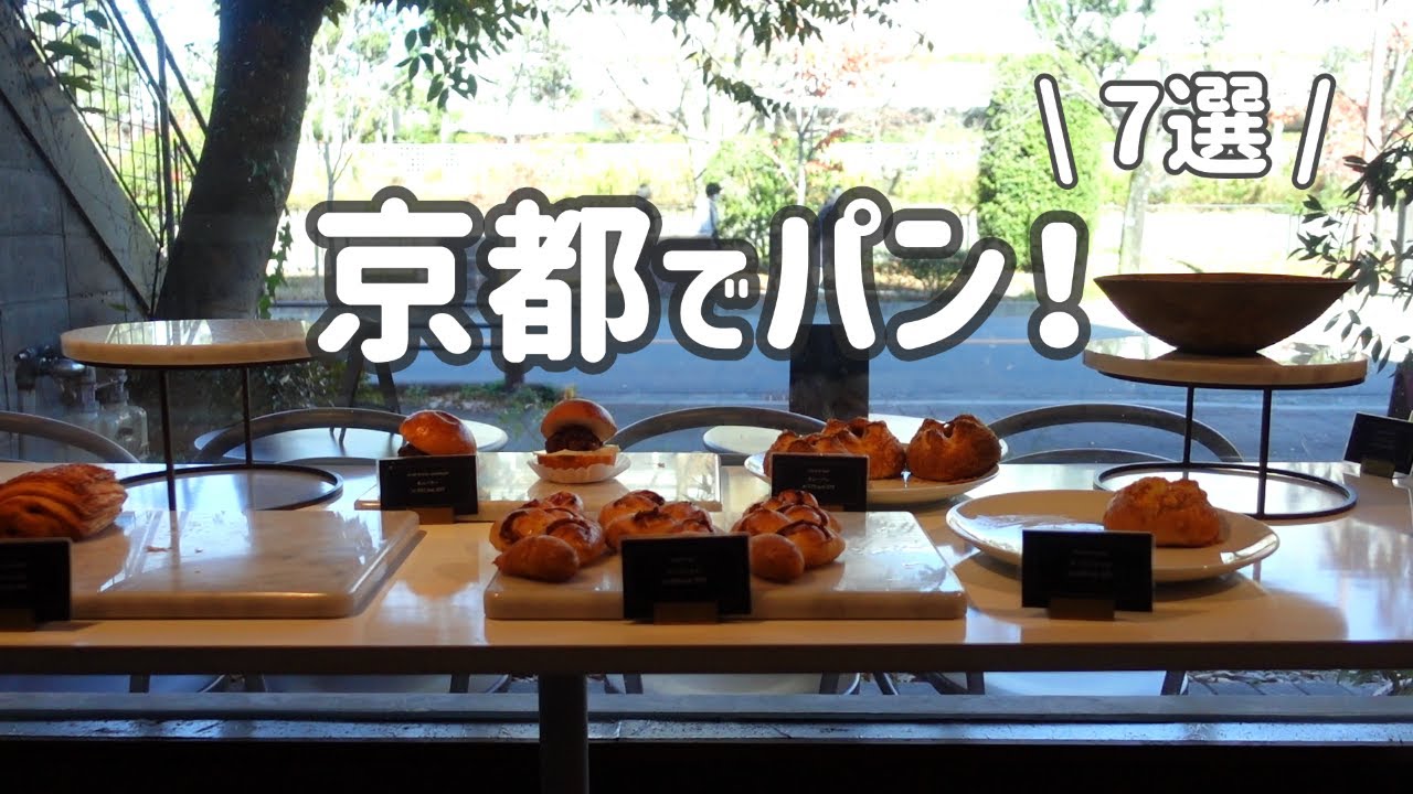京都のパン屋さん7選🥐第６弾になりました！/ 京都グルメ / 京都観光 / クロワルース / 井上製パン /Land /  リグナム / おうちぱん / ブルージュ洛北 / 進々堂府庁前店