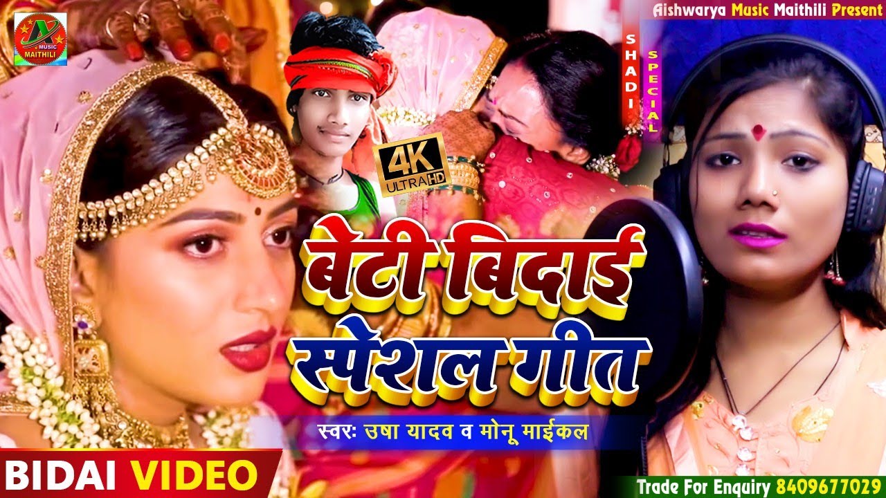 #Vivah Geet 2022 - बेटी बिदाई स्पेशल गीत - Sab Beti Base Sasurari Ho Papa - Usha Yadav - Bidai Geet