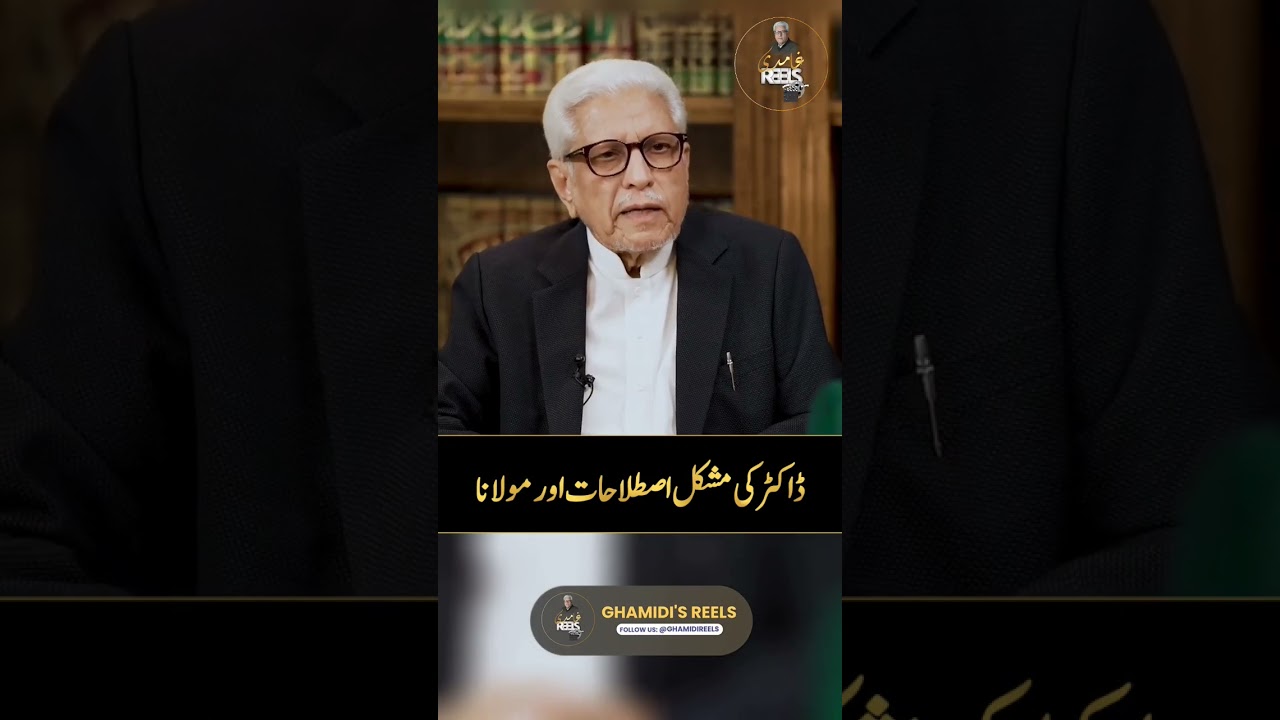 Moulana Ameen Ahsan (r.a) Vs Doctor Sb ⁉️ JAVED AHMAD GHAMIDI