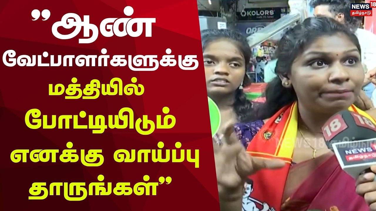 NTK Egmore | Election 2026 | அதிமுக வேட்பாளர் ராஜேந்திரன் தீவிர வாக்குசேகரிப்பு!
