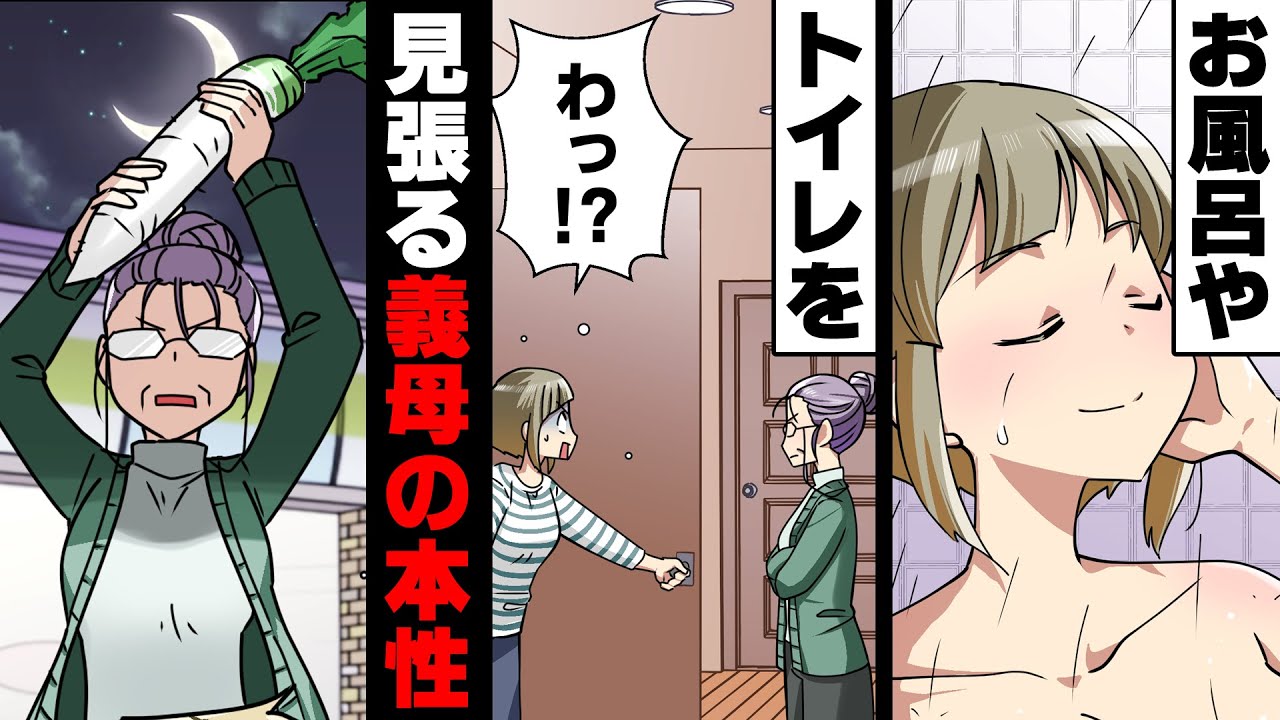 【漫画】同居している義母に日々私が入るお風呂やトイレを監視され、毎日のように怒鳴られていた。→ある日の外出中、突然義母が大声を上げて突撃してきて...