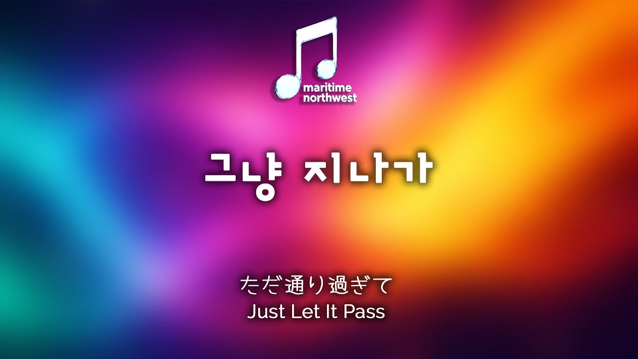 그냥 지나가 (ただ通り過ぎて | Just Let It Pass)