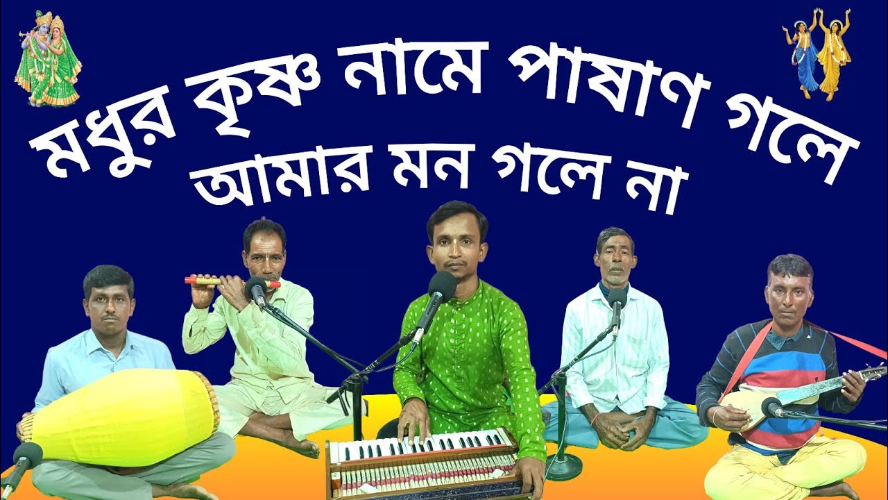 এমন মধুমাখা কৃষ্ণ নামে আমার মন তো মজে না।। মধুর কৃষ্ণ নামে পাষাণ গলে।। DD Bhajan Kirtan