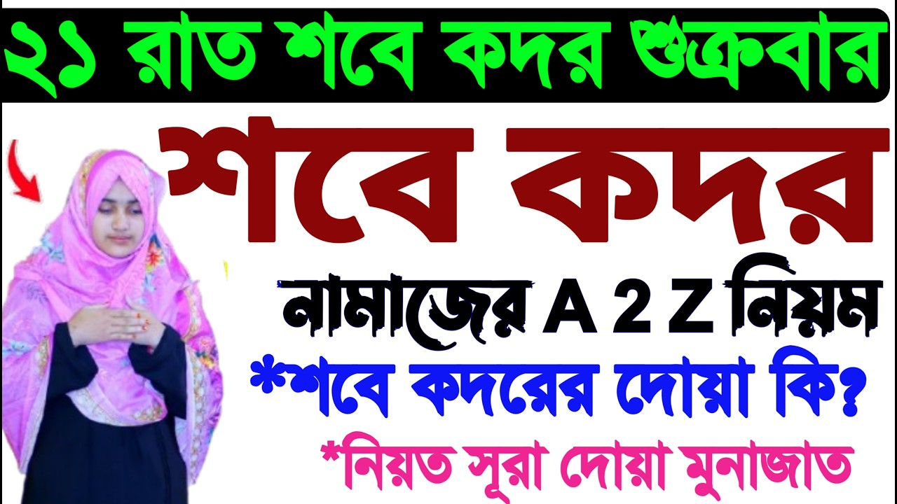 মহিলাদের শবে কদর নামাজ পড়ার নিয়ম । মহিলাদের শবে কদরের নামাজের নিয়ম। mohilader sabe qadar Namaz niom