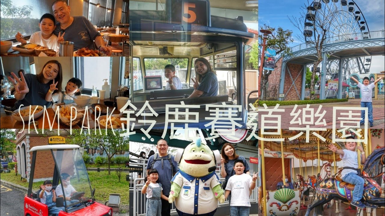 skm park鈴鹿賽道樂園