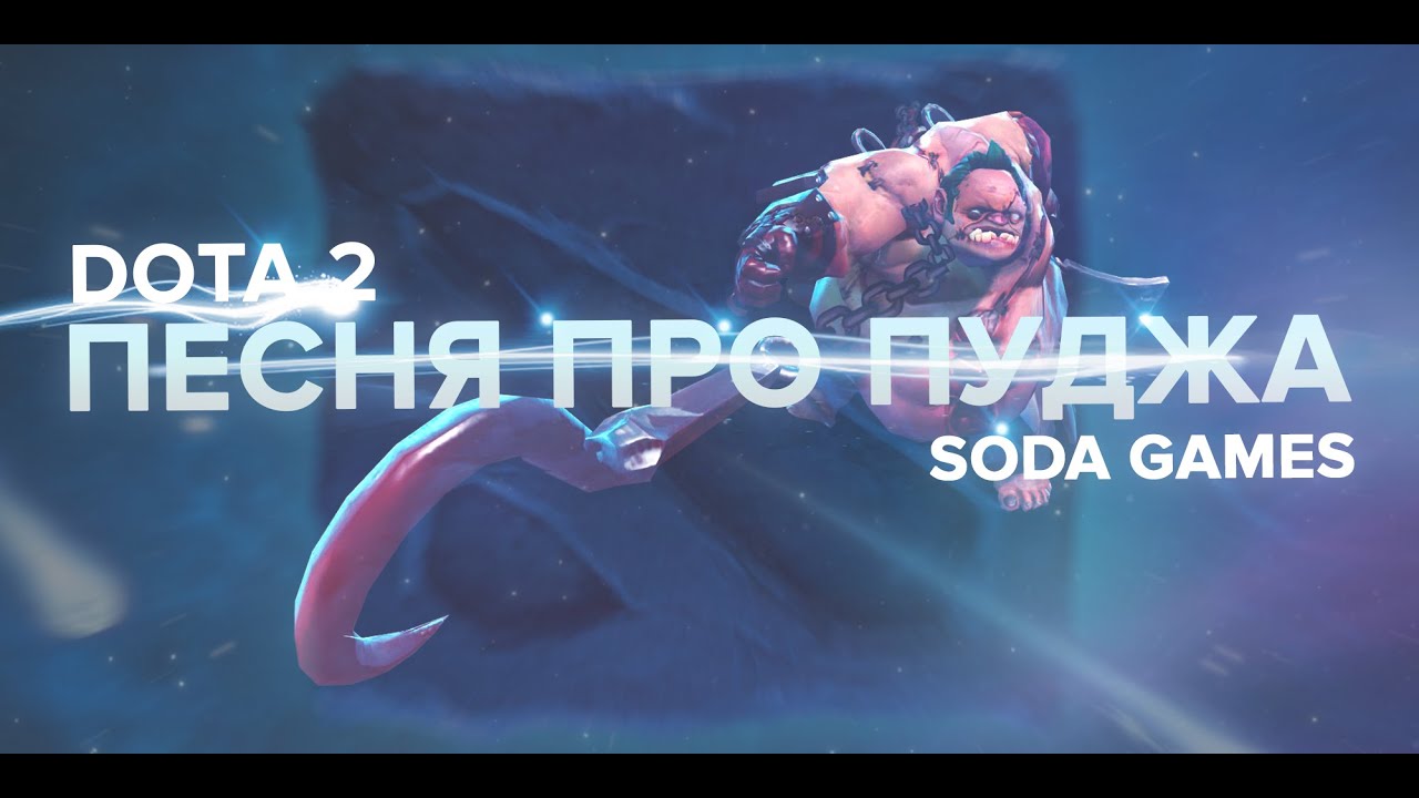 Dota 2 Песня про Пуджа