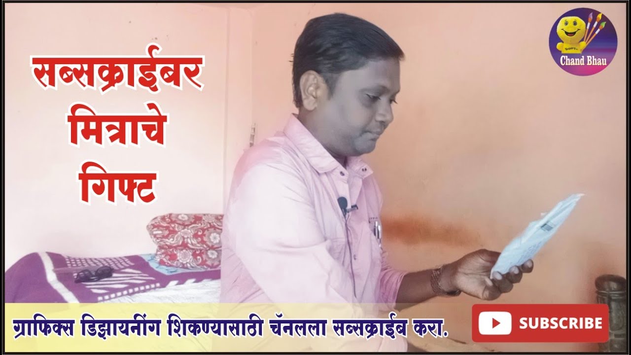 सबस्क्राईबर मित्राने पाठवले पार्सल गिफ्ट ... #graphicdesign #screenprinting #coreldraw
