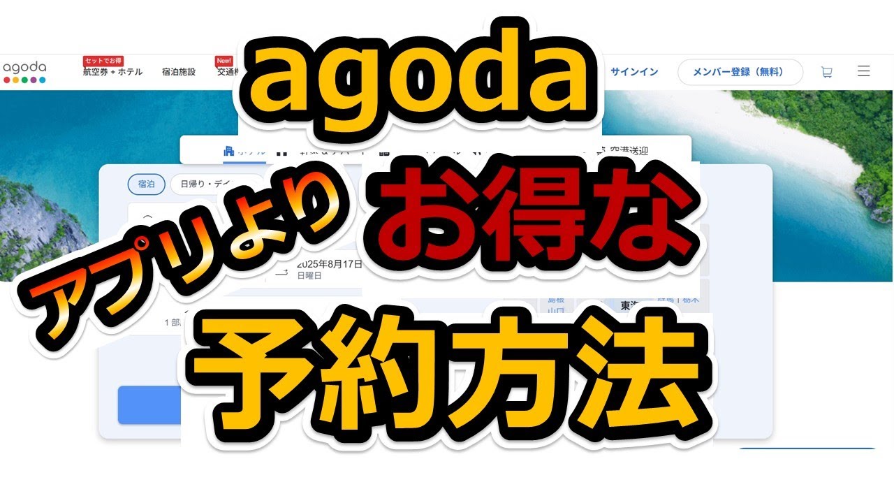 【裏技】アゴダで予約するならコレでお得になる！