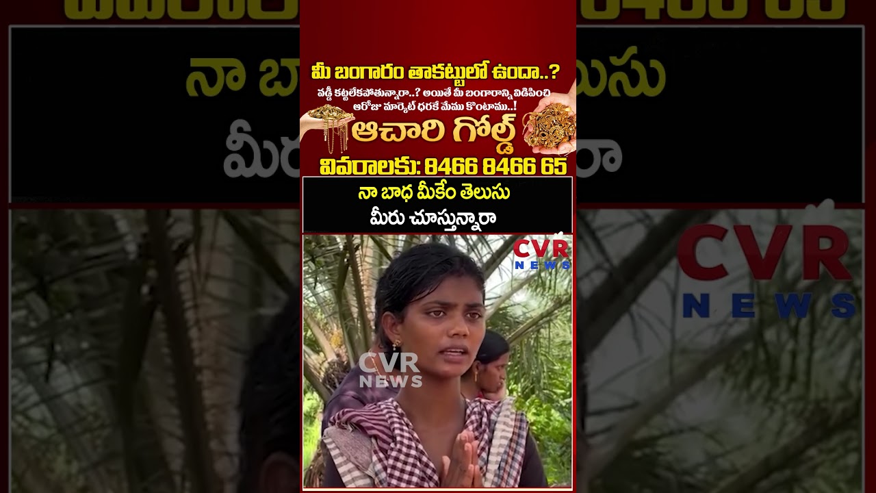 నా బాధ మీకేం తెలుసు మీరు చూస్తున్నారా | Tuni Girl Missing Case | CVR NEWS