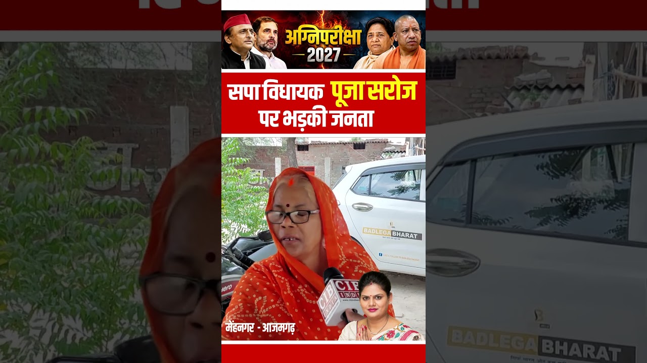 आजमगढ़ की सपा विधायक Pooja Saroj को नहीं जानती जनता  #akhileshyadav #upnews #samajwadiparty