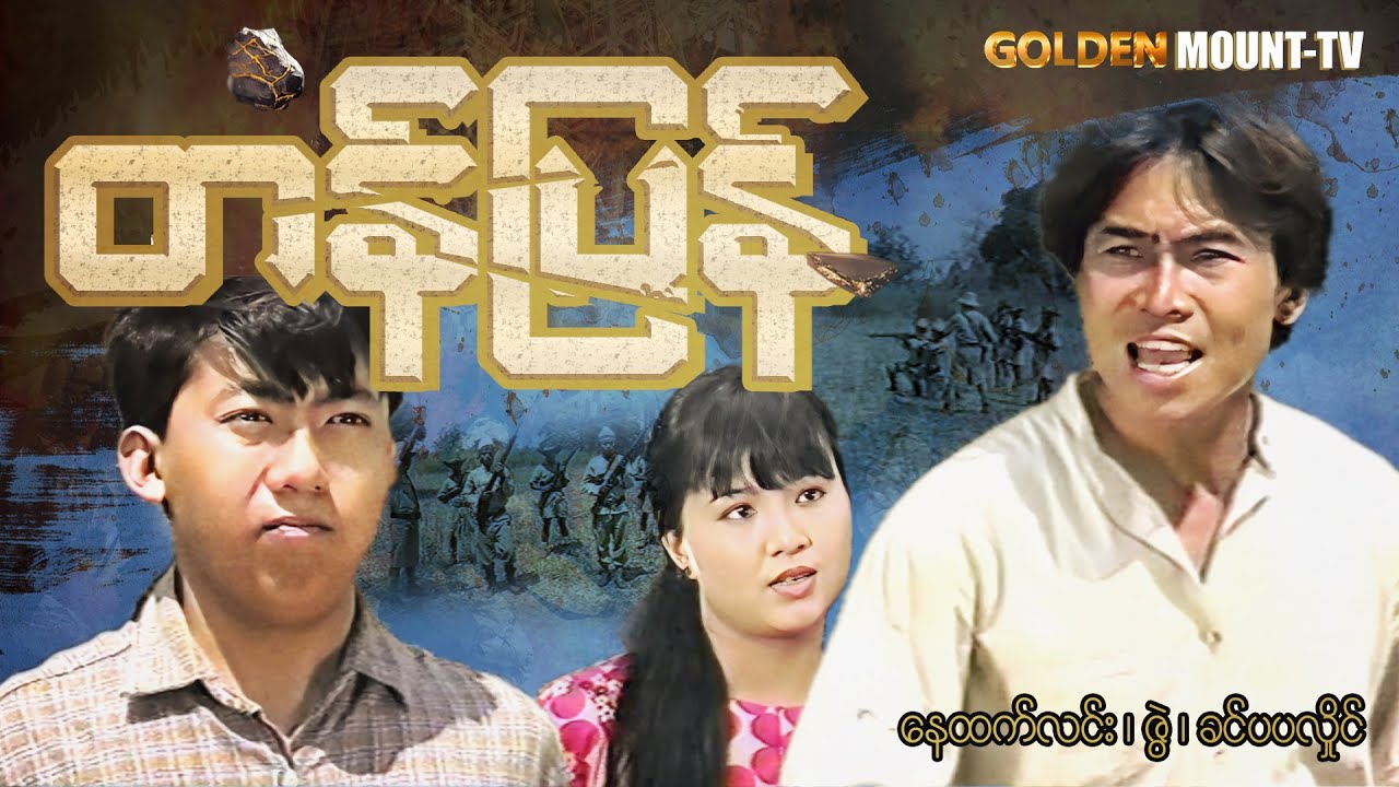 တန်ပြန် (စ/ဆုံး) - နေထက်လင်း ၊ ဇွဲ ၊ ခင်ပပလှိုင်