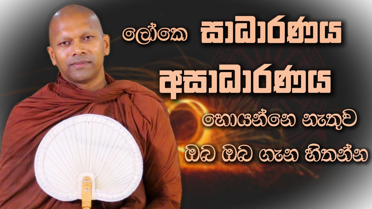 ඔබ ඔබ ගැන හිතන්න | Niwana Soya | Niwathapa Thero #sinhala #bana #buddha