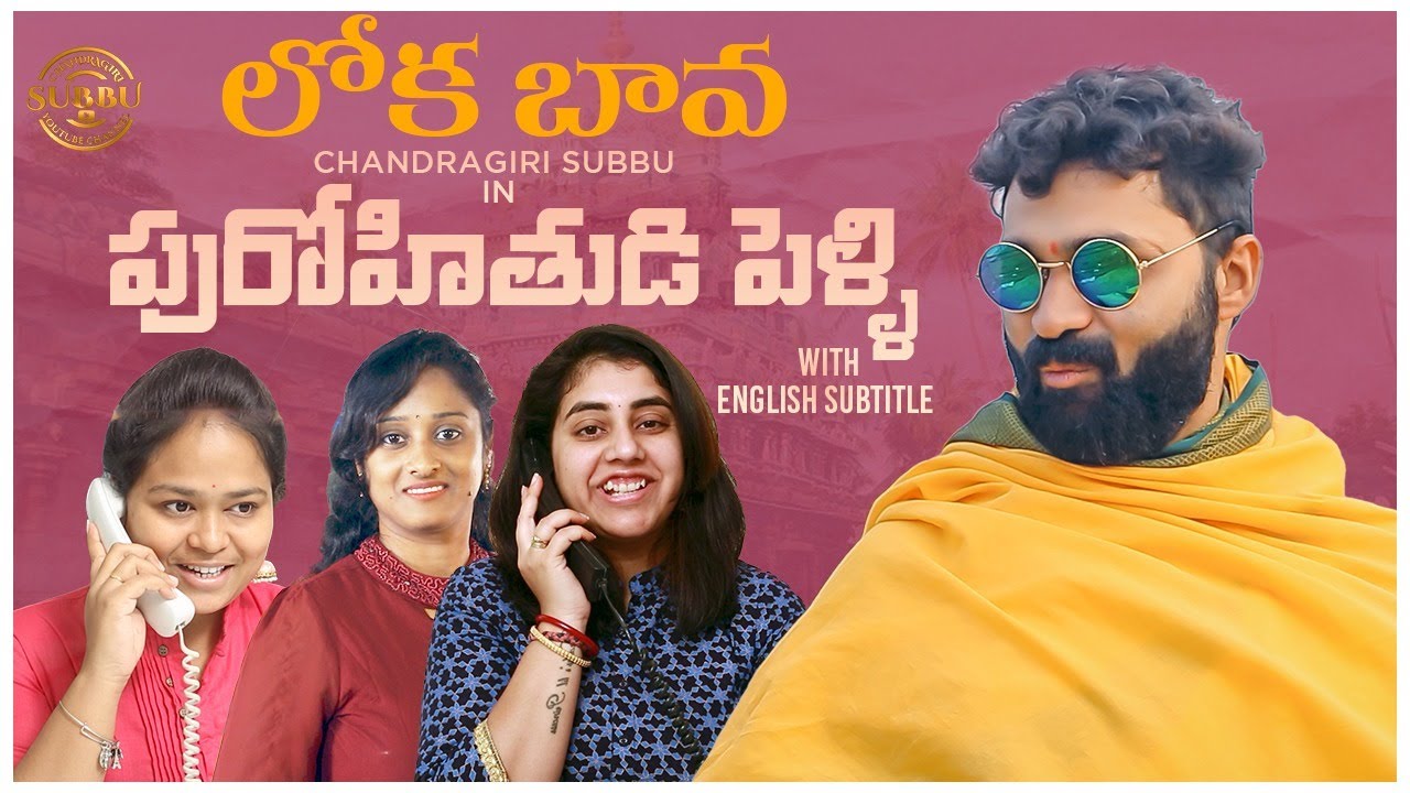 Purohitudi Pelli Part 1 With Subtitles | Comedy Videos | Funny | ChandragiriSubbu Latest Videos