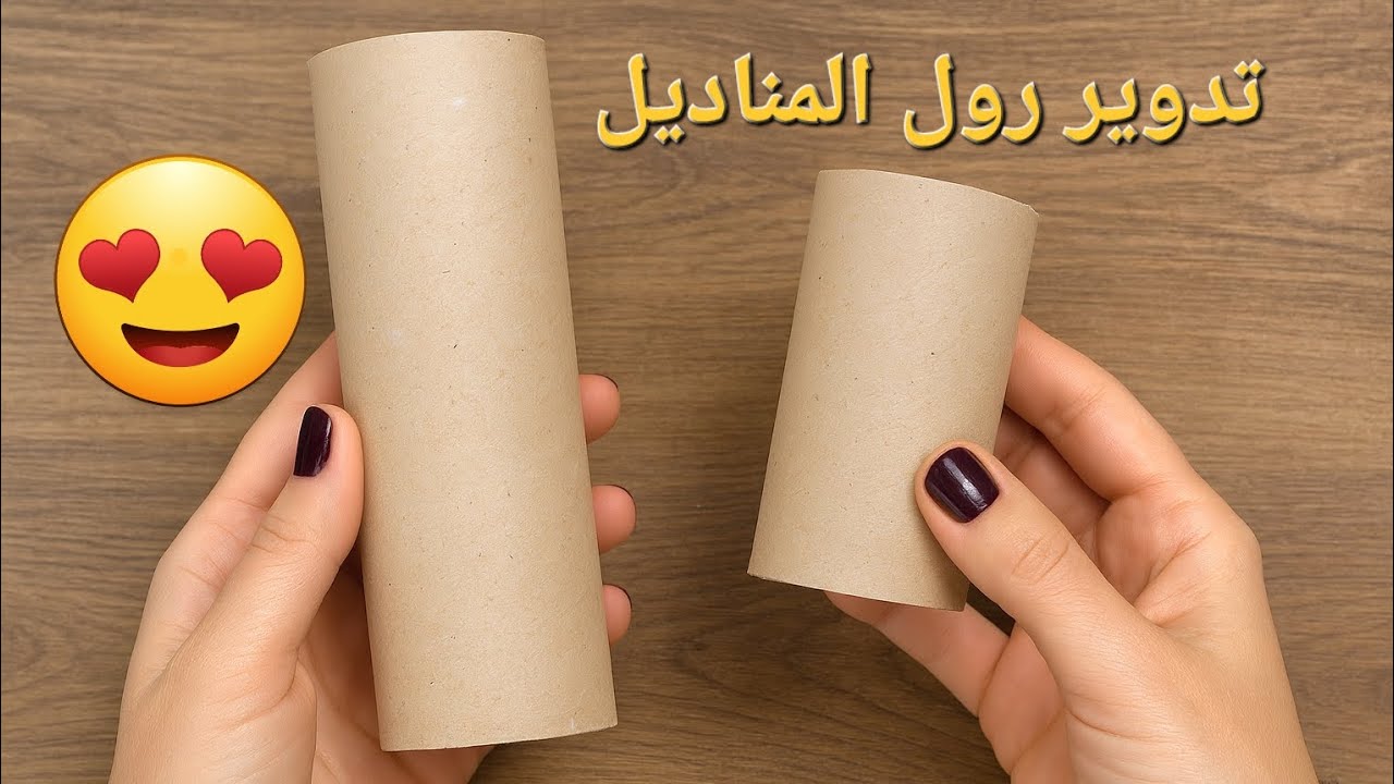 من أسهل الأفكار لاعادة تدوير ♻️ رول المناديل وصنع ديكورات روعة 
