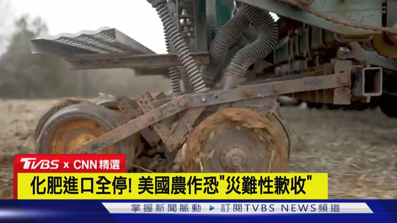 【CNN精選】不止缺油! 化肥運輸停擺 美國尿素價格漲50%.農產量恐大減｜TVBS新聞 @TVBSNEWS01