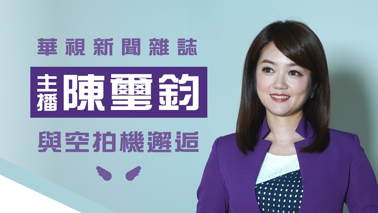 愛上空拍機壯闊視野 卻拍攝中差點墜機│華視新聞雜誌新主播 陳璽鈞│專訪短片