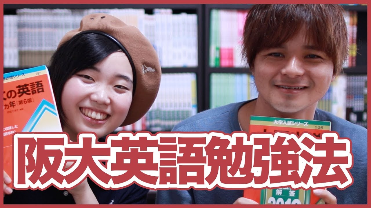 大阪大学の英語で8割取るための参考書と勉強法！こころちゃんねる×よなたん