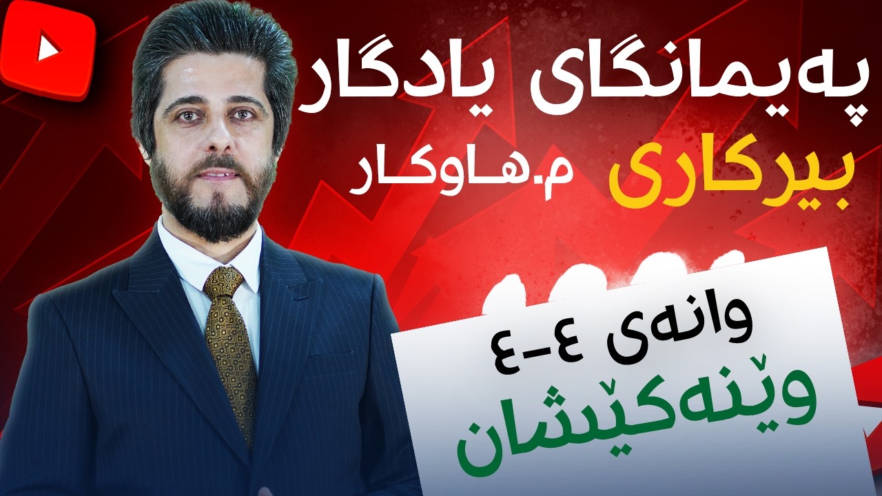 بیرکاری پۆلی ١٢ زانستی وانەی ٤-٤ وێنەکێشان (م. هاوکارعوسمان) (پەیمانگای یادگار)