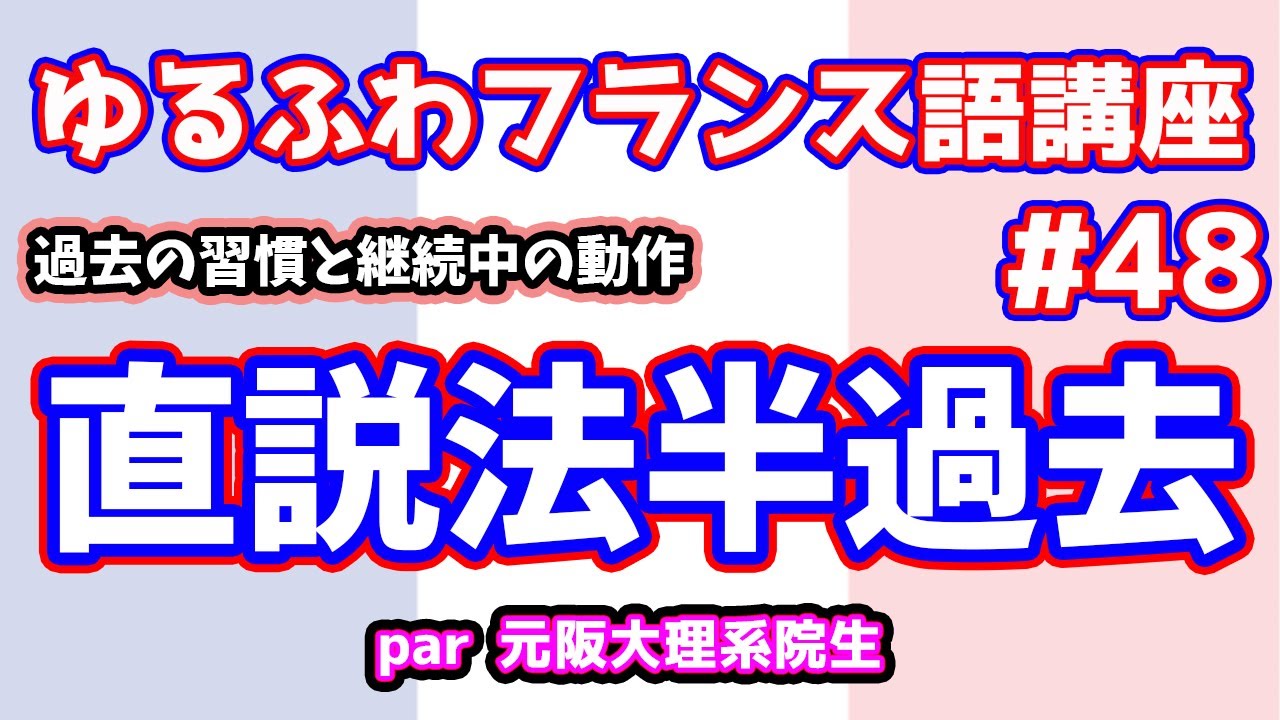 【フランス語文法講座#48】半分、過去？？【直説法半過去】