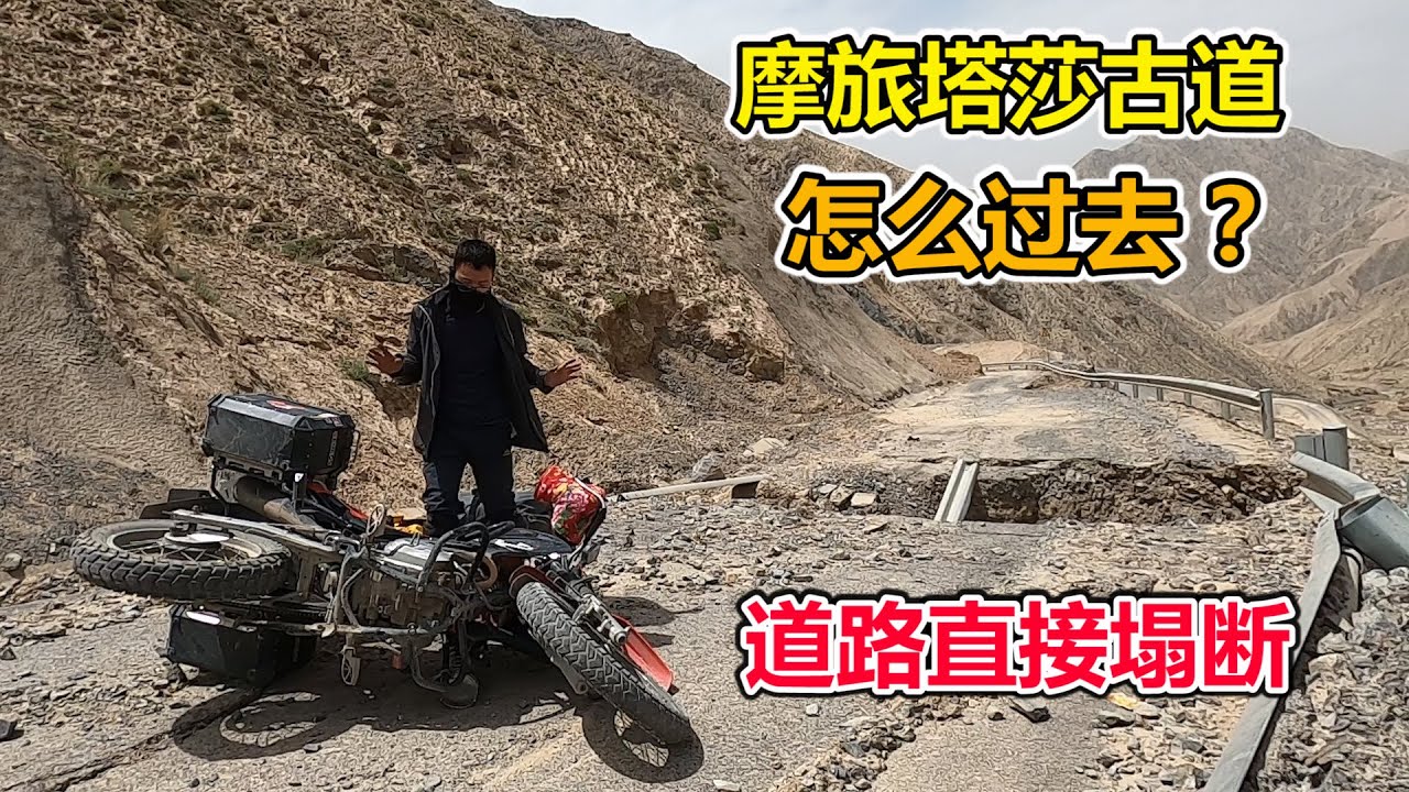 摩旅新疆塔莎古道，地势险要，遇到道路直接塌断，露营地徐云停留过