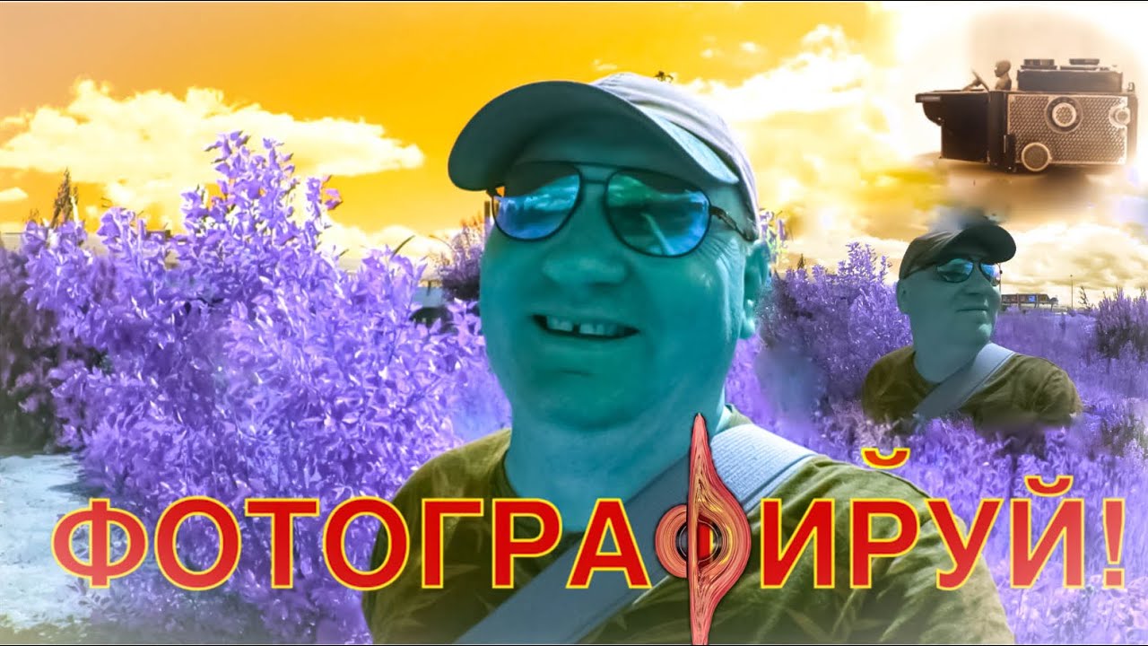 Фотографируй САМ  vlog с 