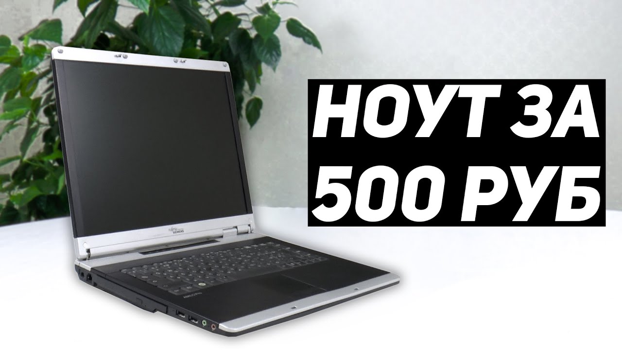 Ноутбук с авито за 500 рублей.