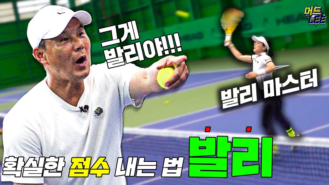 [이형택의 레전드 레슨] 복식에서 확실하게 포인트를 낼 수 있는 발리를 정복해보자!!!
