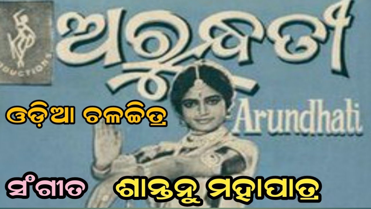 ଏଇ ଛୋଟକଥାଟିଏ ଭୂଲନା | Pranab Pattnayak & Usha Mangeshkar| Odia Movie (Arundhati) Song |