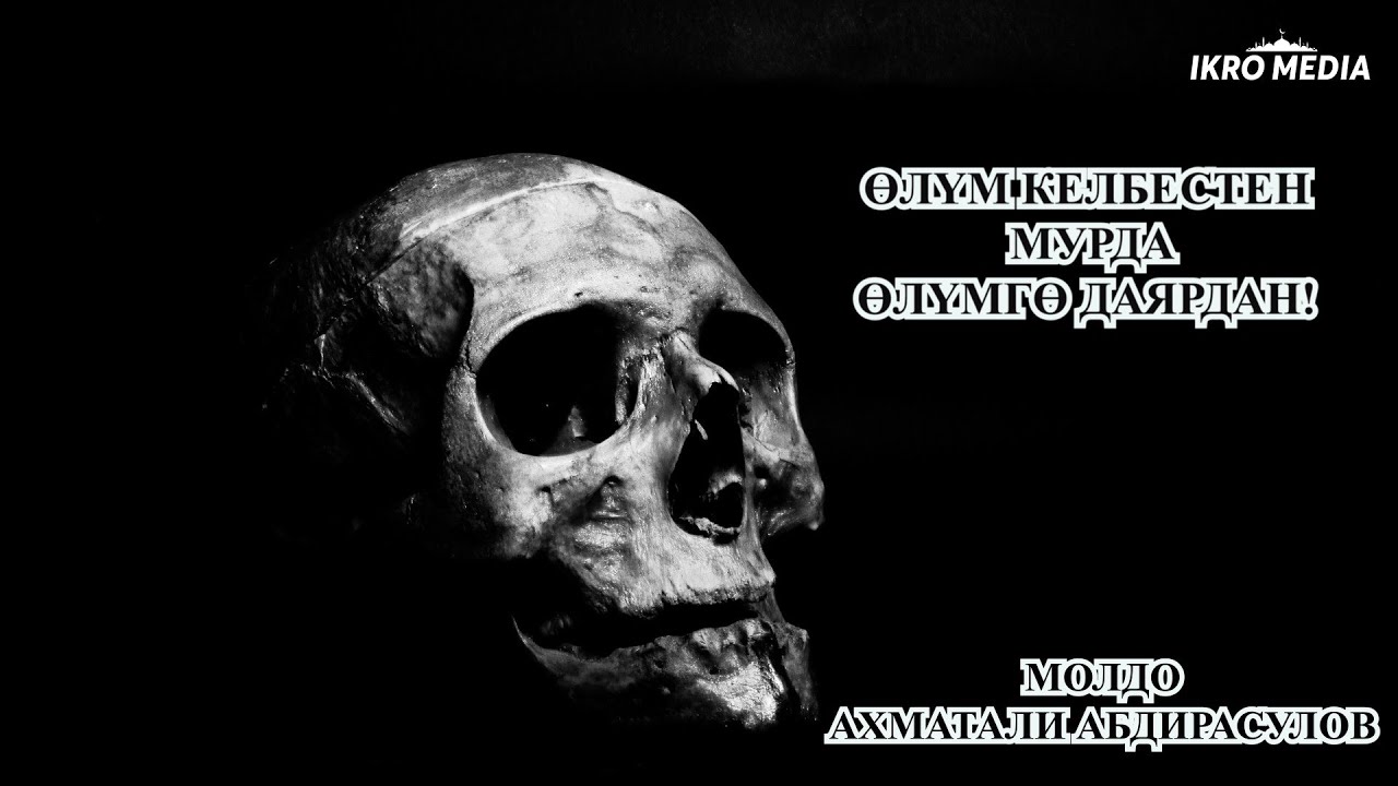 Өлүм келбестен мурда өлүмгө даярдан! Молдо Ахматали Абдирасулов