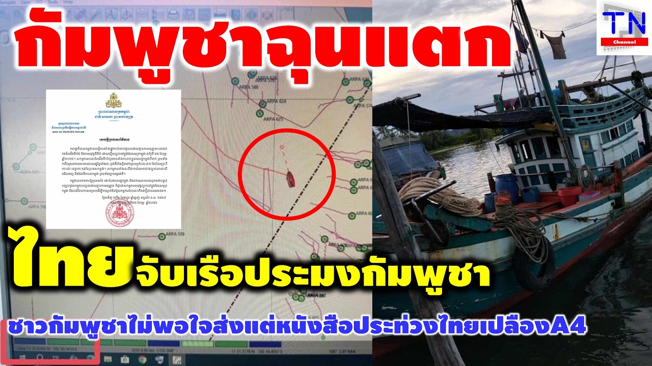 กัมพูชาฉุนแตก ไทยจับเรือประมงกัมพูชา ชาวกัมพูชาไม่พอใจส่งแต่หนังสือประท่วงไทยเปลืองA4
