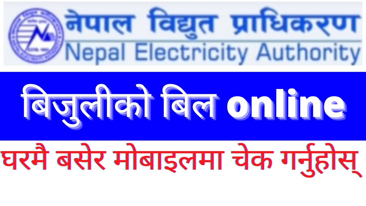 How to check electricity bill online in Nepal. नेपालमा कसरी बिजुलीको बिल online चेक गर्ने।