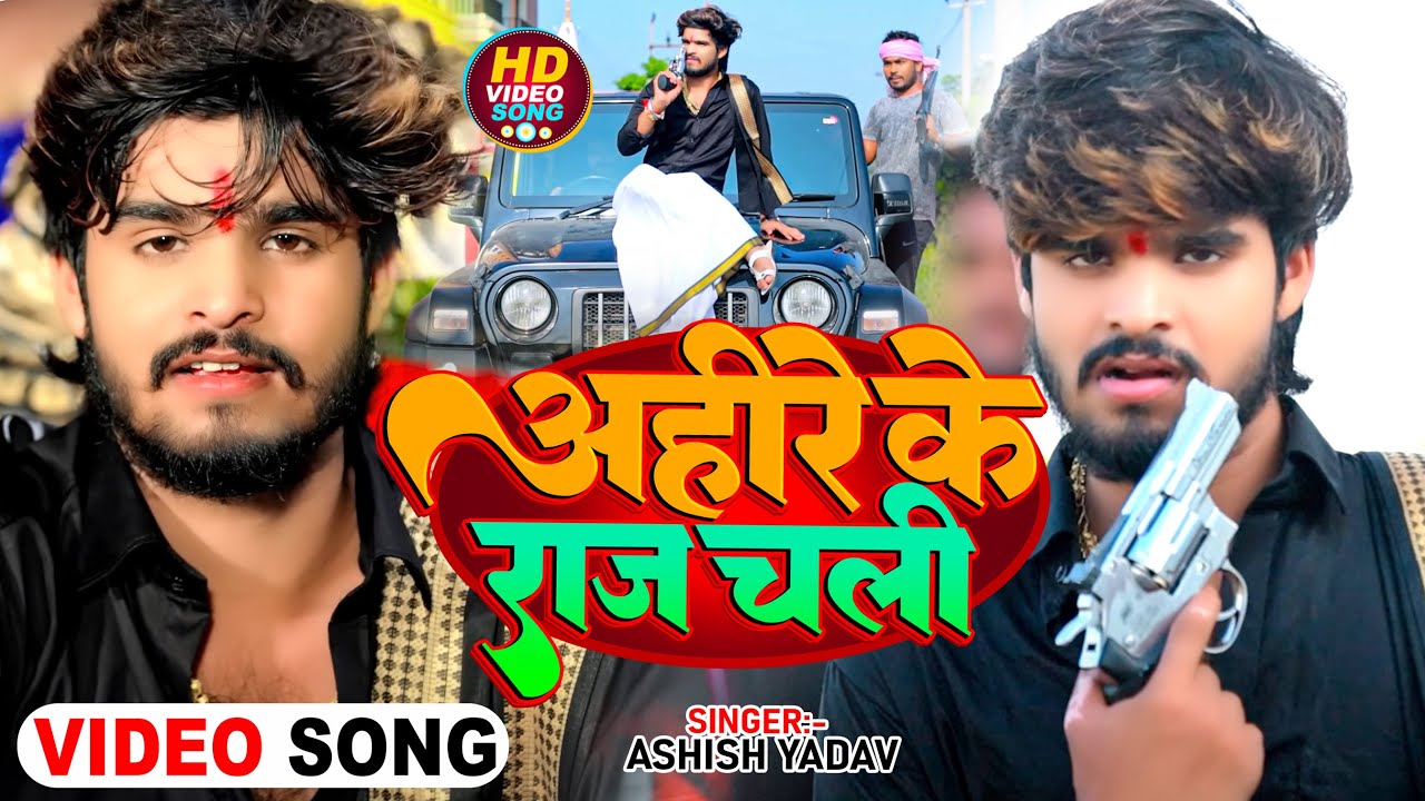 #Video - अहीरे के राज चली - #Ashish Yadav का रंगदारी गाना - Ahire Ke Raj Chali | New Maghi Song 2024