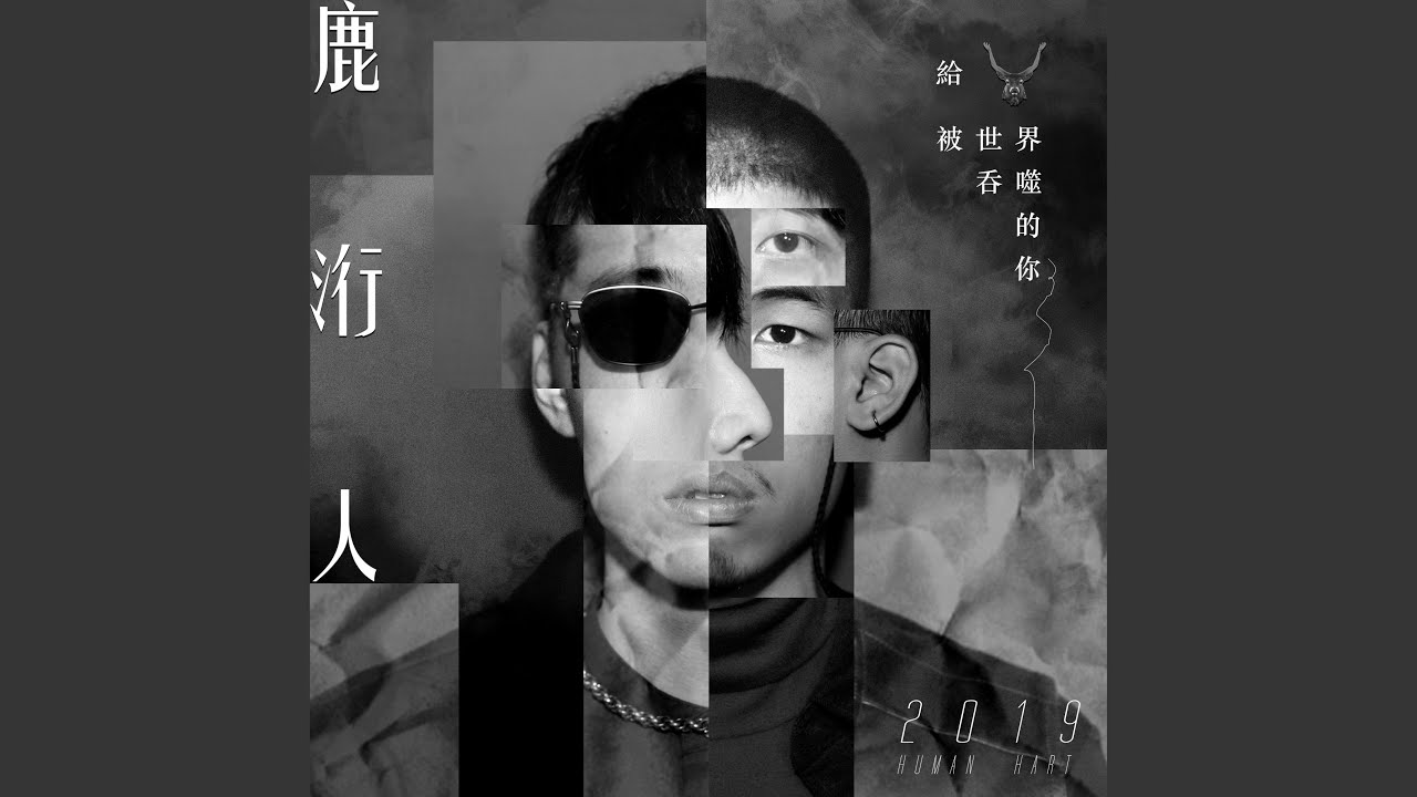 給 被世界吞噬的你