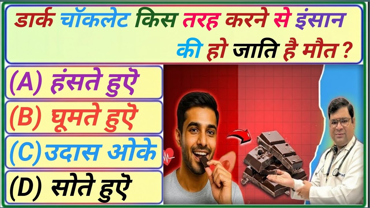 डार्क चॉकलेट ||GK Question || GK In Hindi || GK Question and Answer || GK Quiz || @GK.OFFICIAL_HINDI