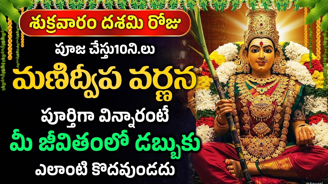 శుక్రవారం రోజు మణిద్వీప వర్ణన విన్నారంటే మీ జీవితంలో డబ్బుకు కొదవుండదు | Manidweepa Varnana