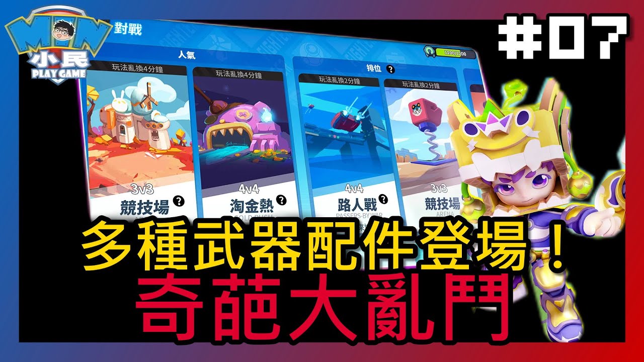 【奇葩大亂鬥 #07】多種武器配件登場！擁有之後，直接打爆隔壁班學長｜推廌：★★★★★｜小民遊戲  @xiaomingame