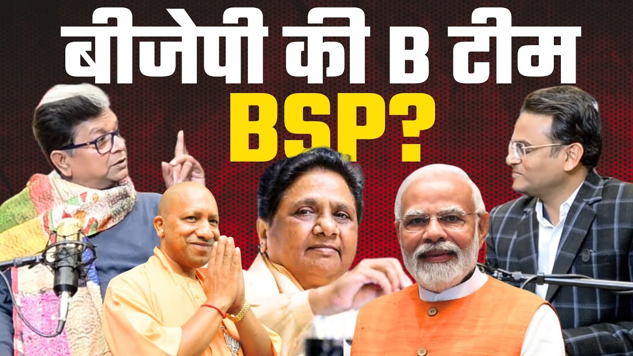 बीजेपी की B टीम BSP ? Mayawati| BJP| BSP| Manoj Rajan Tripathi| Podcast| Akash Anand