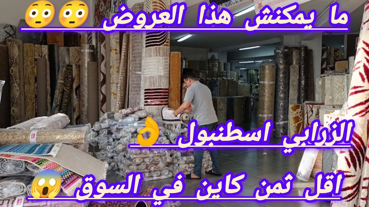جديد عن الزرابي اسطنبول 😱 عروض يا سلام من 99 درهم 😳 وكاين مفاجاه ب 50 درهم 😳 وكاين زربيه 200 درهم 😳