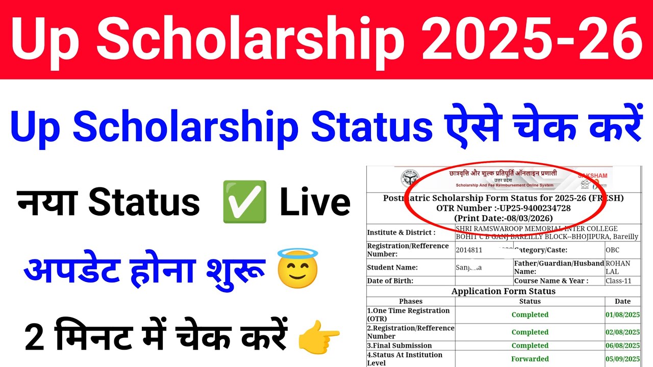 up scholarship status 2025-26 kaise check kare | नया स्कॉलरशिप स्टेट्स ऐसे चेक करें मार्च 2026 