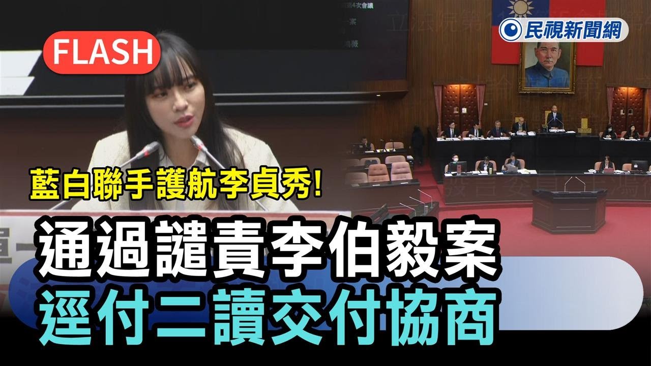 快新聞／藍白聯手護航李貞秀！通過譴責李柏毅案　逕付二讀交付協商－民視新聞