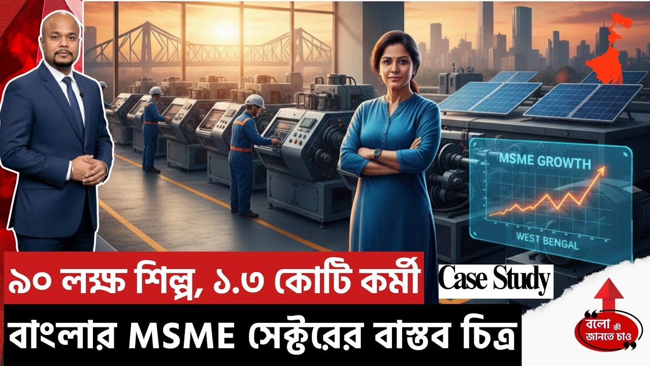 WEST BENGAL MSME REVOLUTION | HOW SMALL BUSINESSES ARE CHANGING INDIA'S ECONOMY