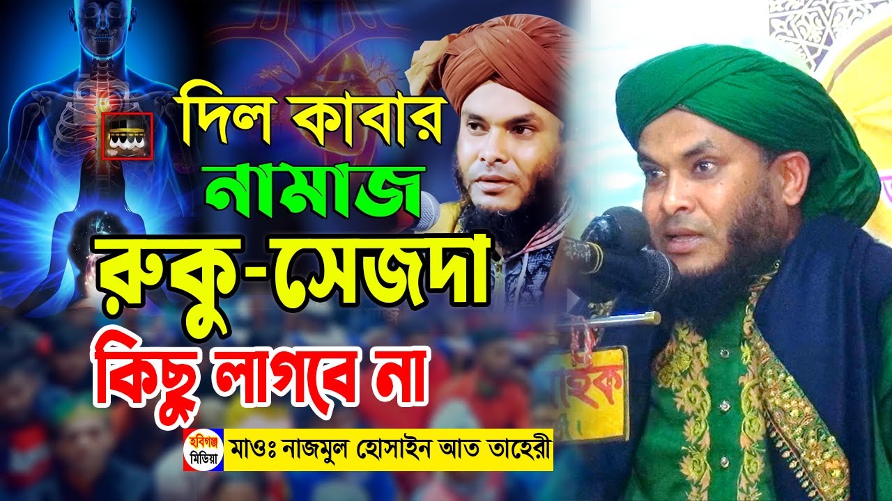 দিল কাবাতে নামাজ পড়ার নিয়ম। mufti nazmul hossain taheri। নাজমুল হোসাইন তাহেরী