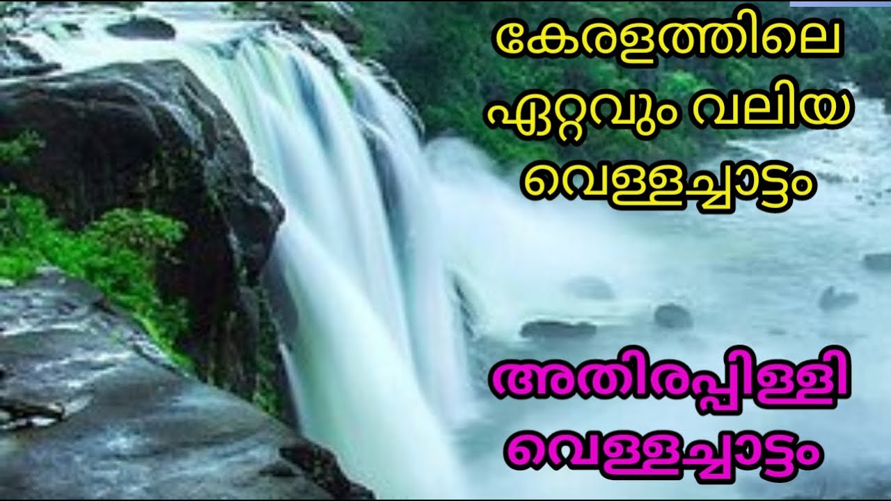Athirapilly Water Falls | വൺ ഡേ ട്രിപ്പ് പോകാൻ പറ്റിയ കിടിലൻ മൂന്നു സ്ഥലങ്ങൾ | ഭൂമിയിലെ സ്വർഗം