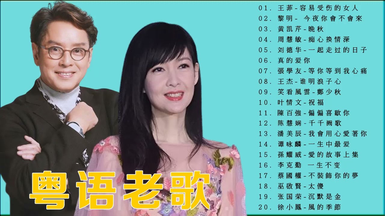 粤语经典 -  一人一首成名曲 - 懷舊金曲粵語 - 王杰 , Beyond , 情文 ,  刘德华 , 周慧敏 , 王菲 , 張學友 , 鄭少秋